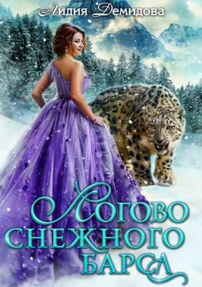 Логово снежного барса. Часть первая