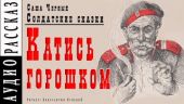 Катись горошком