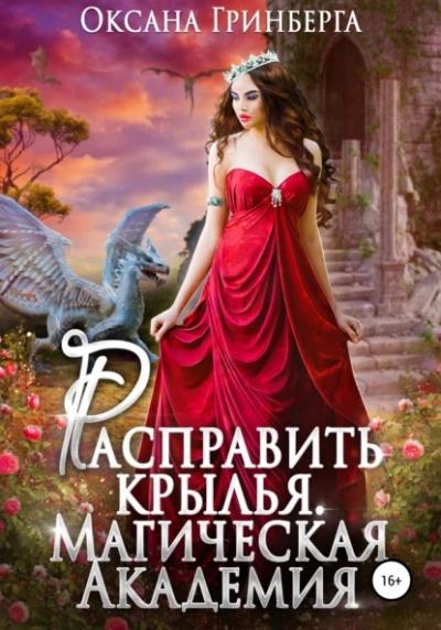 Расправить крылья
