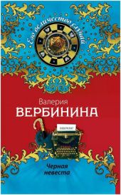 Чёрная невеста