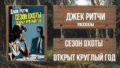 Сезон охоты открыт круглый год