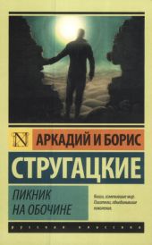 Пикник на обочине