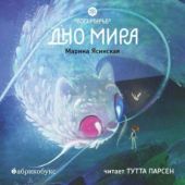 Дно мира