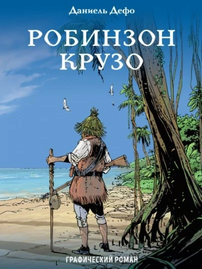 Жизнь и удивительные приключения Робинзона Крузо, моряка из Йорка