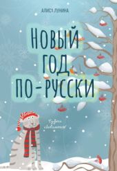 Новый год по-русски. Когда часы двенадцать бьют