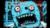 Восстание петербургских сугробов
