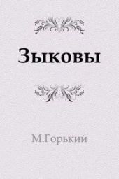 Зыковы