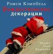 Рождественские декорации