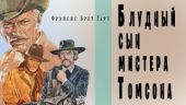Блудный сын мистера Томсона