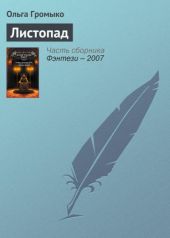 Грань (Листопад; Птичьим криком, волчьим скоком)
