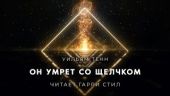 Он умрет со щелчком