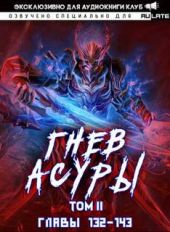 Гнев Асуры - Том 2.4