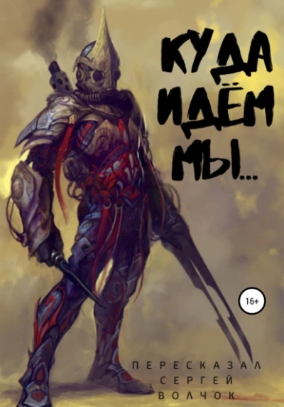 Куда идём мы...