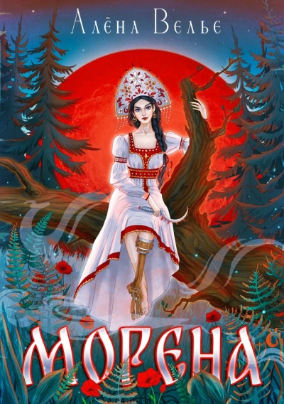 Морена