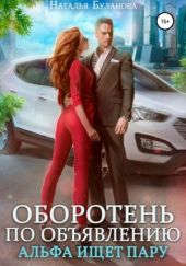 Альфа ищет пару
