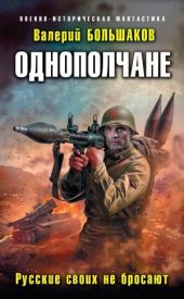Русские своих не бросают