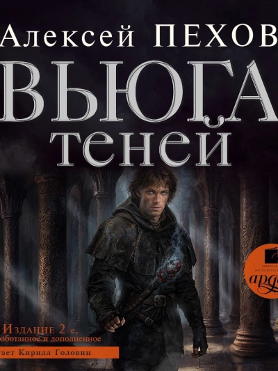 Вьюга теней. Издание 2-е