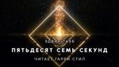Пятьдесят семь секунд