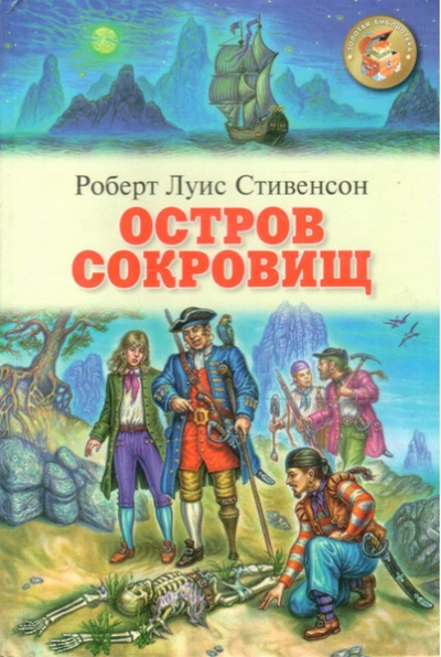 Остров Сокровищ