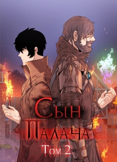 Сын Палача. Книга 2