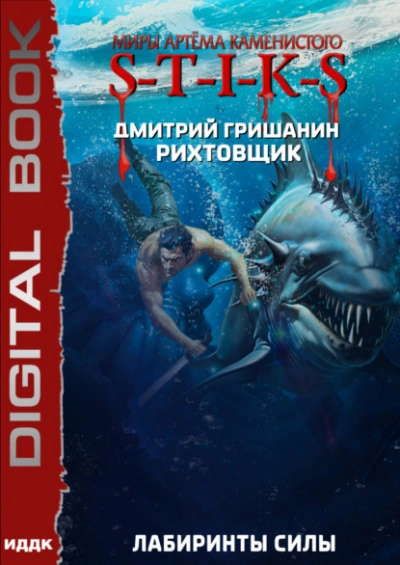 S-T-I-K-S. Лабиринты силы