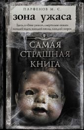 Зона ужаса