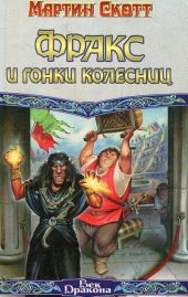 Фракс и гонки колесниц