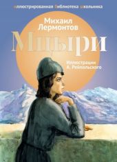 Демон. Бородино. Мцыри