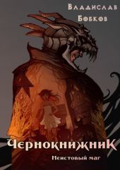 Чернокнижник. Неистовый маг