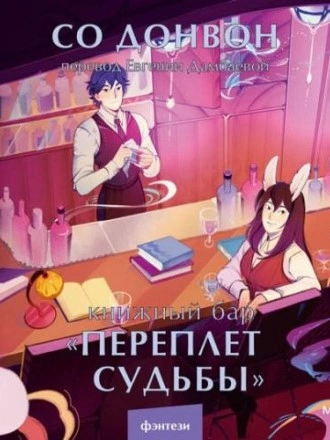 Книжный бар «Переплет судьбы»
