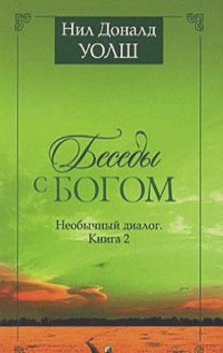 ,Беседы с Богом. Книги 1-2