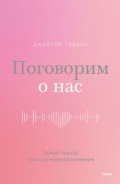 Поговорим о нас. Новый подход к поиску взаимопонимания