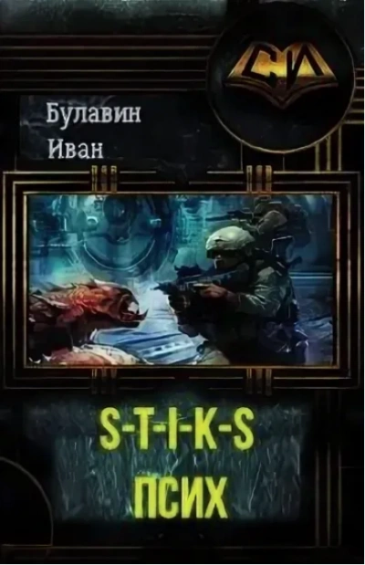 S-T-I-K-S. Псих