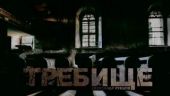 Требище
