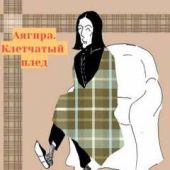 Клетчатый плед