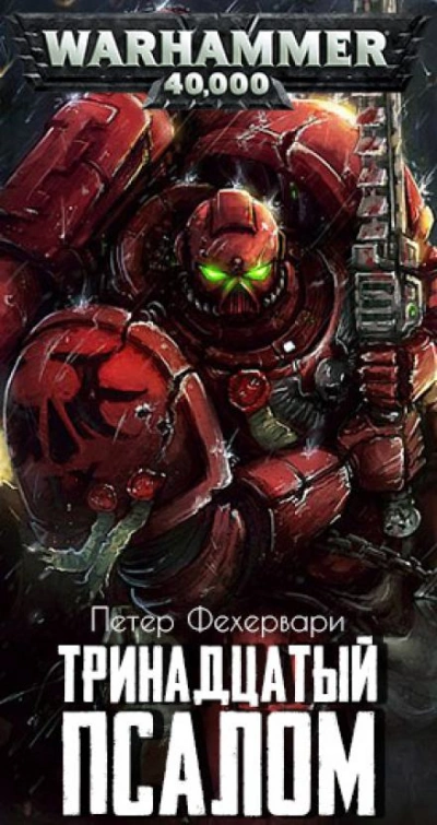 Warhammer 40000. Тринадцатый псалом