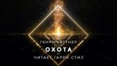 Охота