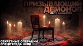 Призывающий демонов