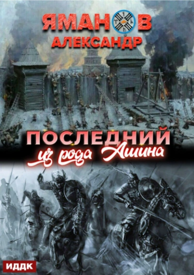 Последний из рода Ашина