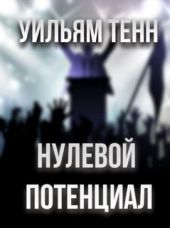 Нулевой потенциал