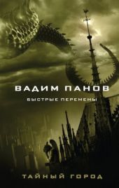Тайный Город. Быстрые перемены. Сборник
