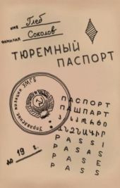 Тюремный паспорт. Часть 7