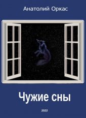 Чужие сны