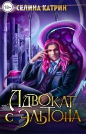 Адвокат с Эльтона