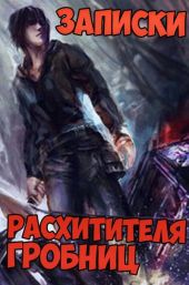 Записки расхитителя гробниц 2