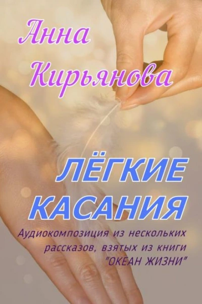 Лёгкие касания