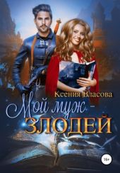 Мой муж - злодей