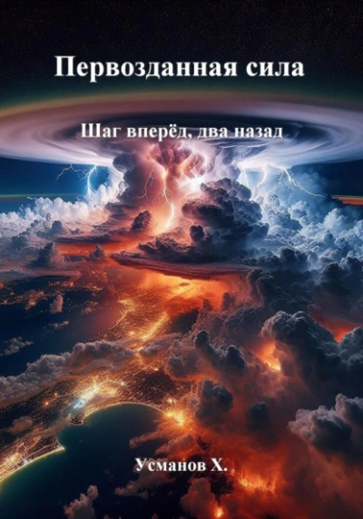 Шаг вперёд, два назад