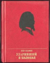 Ударивший в колокол
