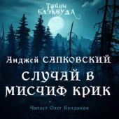 Случай в Мисчиф-Крик
